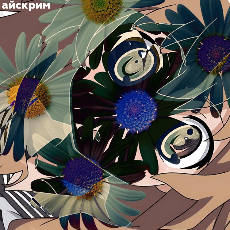айскрим's avatar image