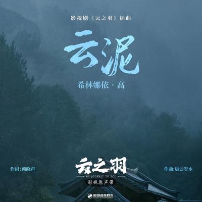 云泥（《云之羽》影视剧插曲）'s cover