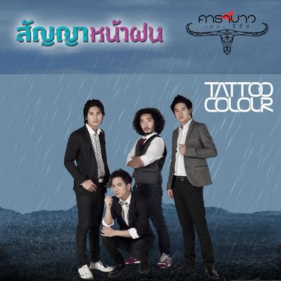 San Ya Na Fon (Carabao The Series)'s cover