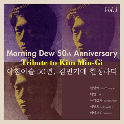Morning Dew 50th Anniversary Tribute to Kim Min-Gi Vol.1's cover