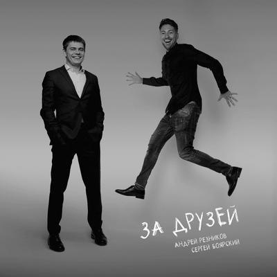 За друзей By Андрей Резников, Сергей Боярский's cover