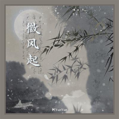 微风起's cover