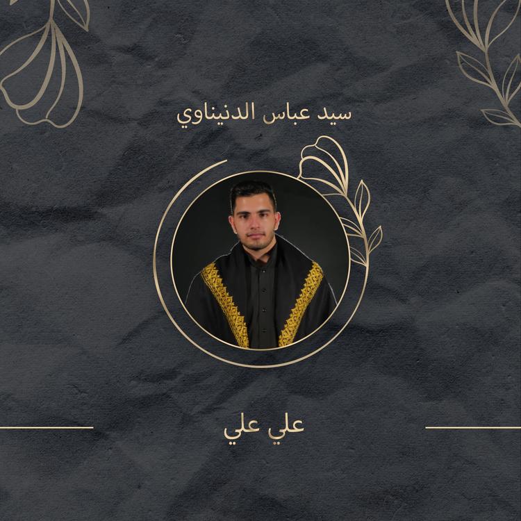 سيد عباس الدنيناوي's avatar image