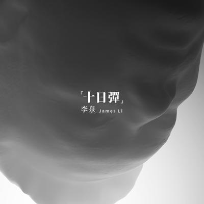 李泉's cover