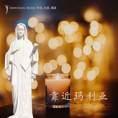 圣母经 （三钟经） By Emmanuel Music 中文, 汉语, 漢語's cover