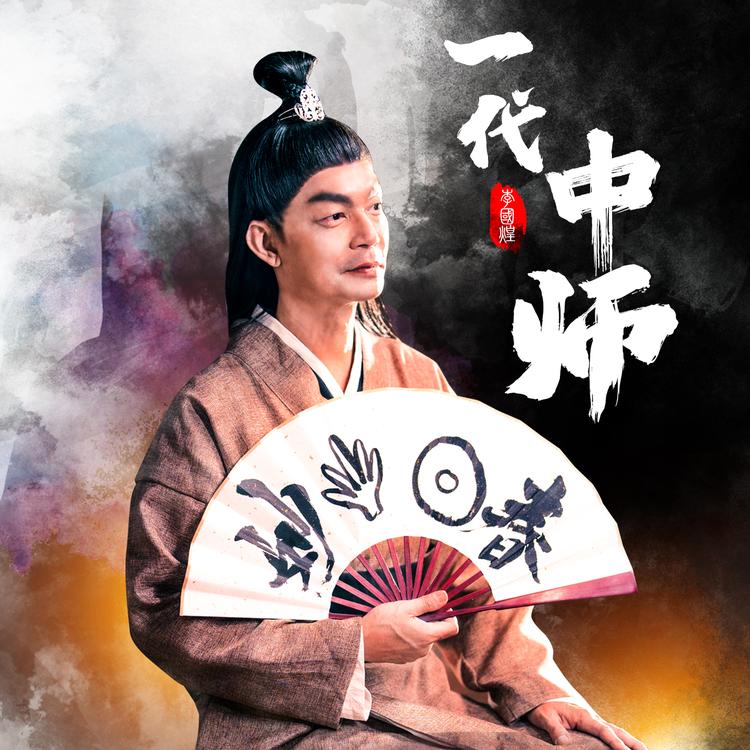 李国煌's avatar image