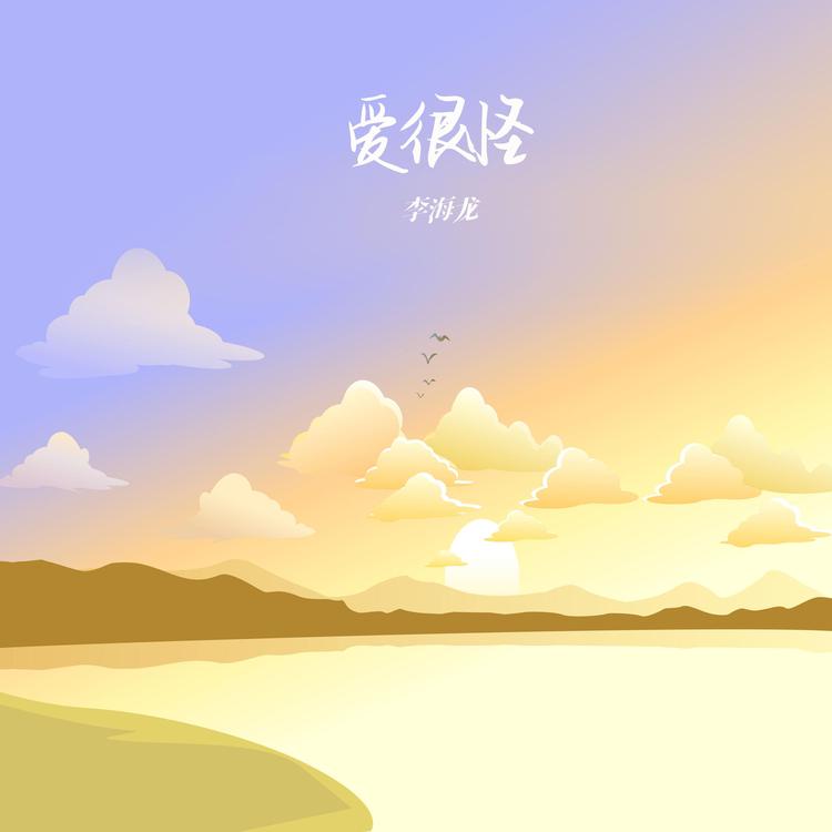 李海龙's avatar image