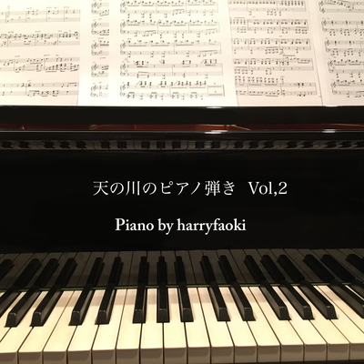 天の川のピアノ弾き vol.2's cover