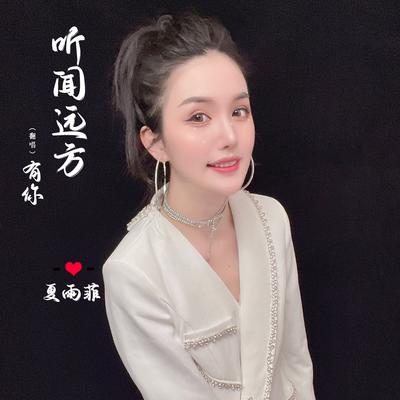 听闻远方有你's cover