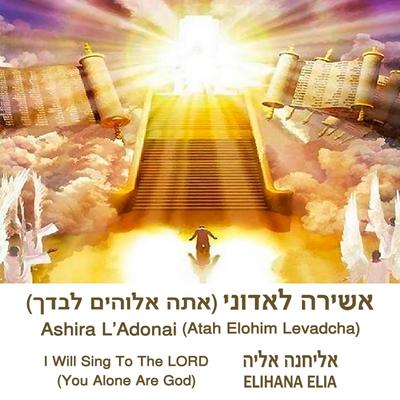 Ashira L'Adonai (Atah Elohim Levadcha) I Will Sing To The Lord [You Alone Are God]'s cover