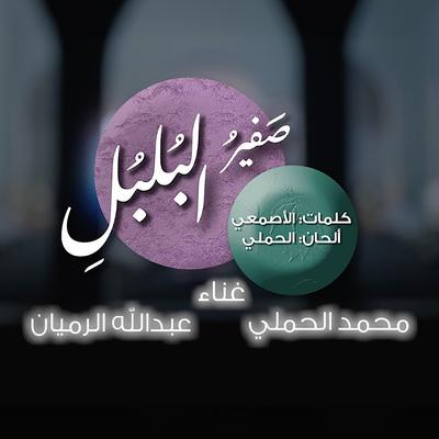 صوت صفير البلبلي's cover