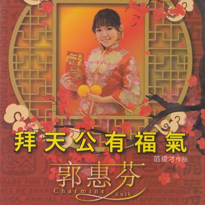 弄龍弄獅賀新年's cover