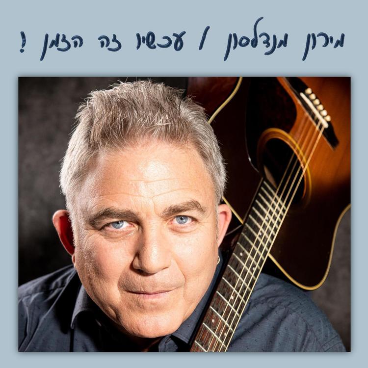 מירון מנדלסון's avatar image