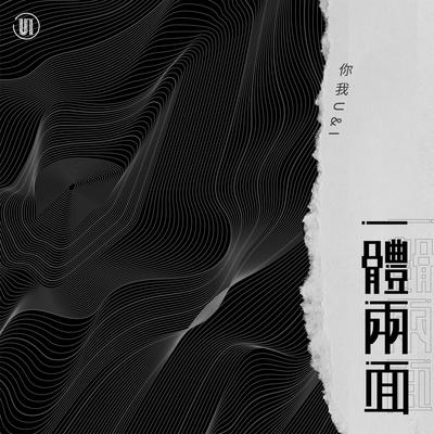 人格分裂 By 你我U&I's cover