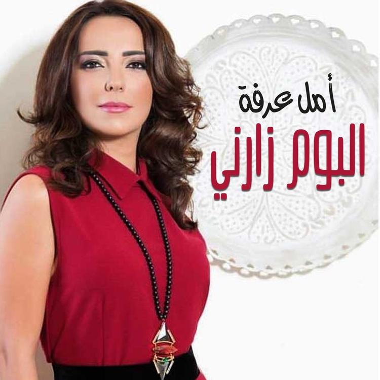 أمل عرفة's avatar image