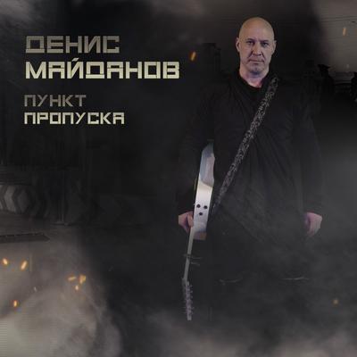 Пункт пропуска By Денис Майданов's cover