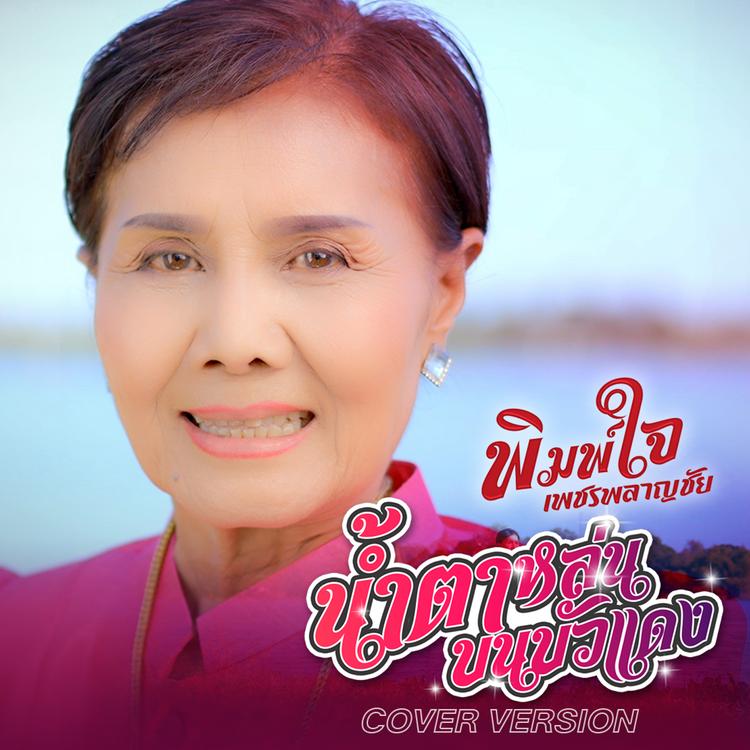 พิมพ์ใจ เพชรพลาญชัย's avatar image