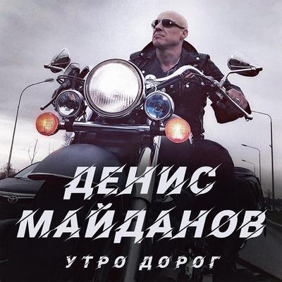 Утро дорог By Денис Майданов's cover