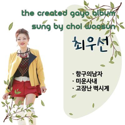 Choi Woosun's cover