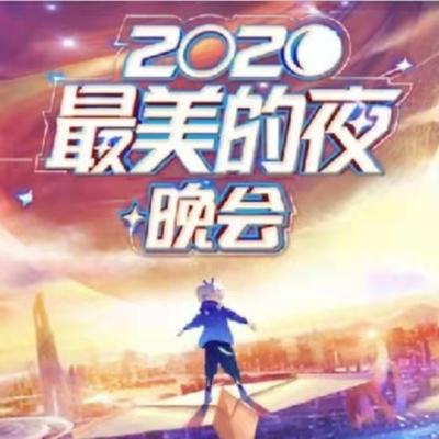 2020最美的夜 bilibili晚会 (Live)'s cover