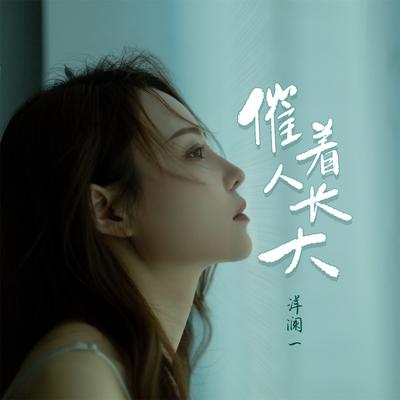 催着人长大's cover