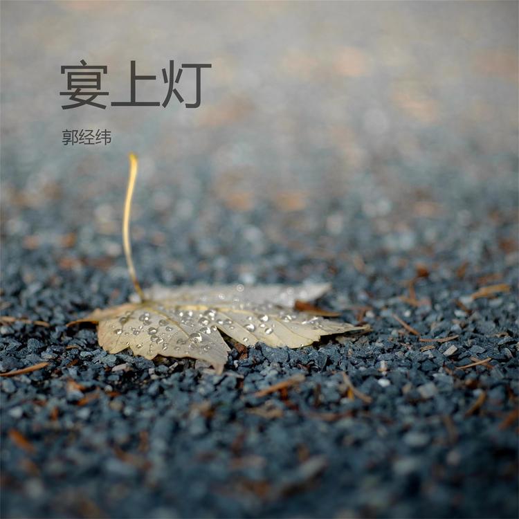 郭经纬's avatar image