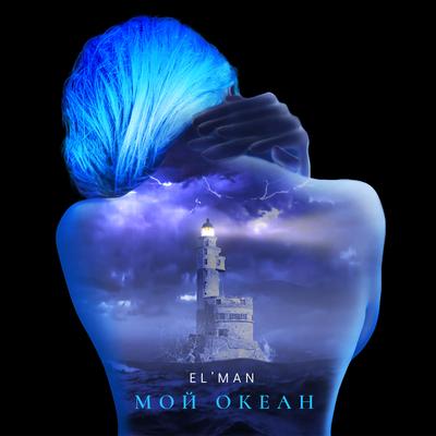 Мой океан By Èl Man's cover