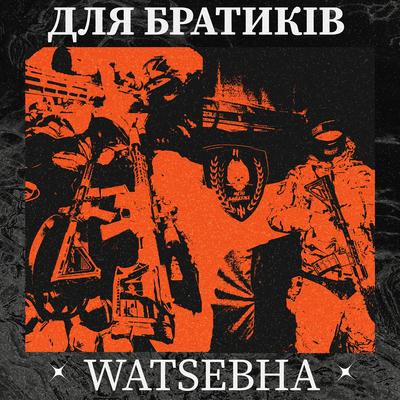 Для Братиків By Watsebha's cover