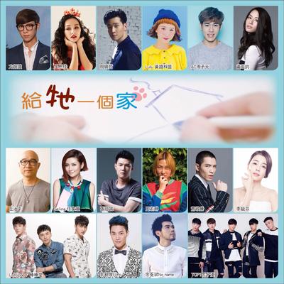 給牠一個家 By Eric Chou, Vic Teo, Jam Hsiao, Selina Ren, Joanna Wang, 黃荻鈞, Tia Keiko, 王思佳, Abin Fang, Alex Chou, 黃路梓茵, 王治平, Lollipop F, TOP1 男子漢's cover