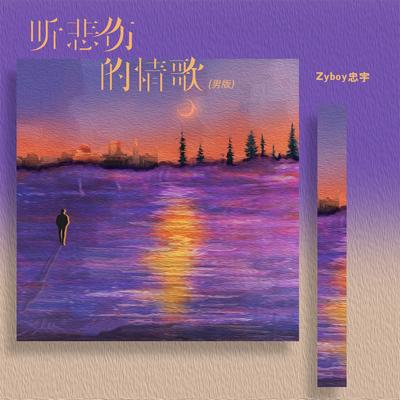 听悲伤的情歌 (男版)'s cover