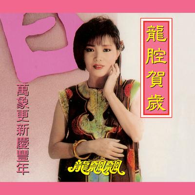 龍腔賀歲: 萬象更新慶豐年 (修復版)'s cover