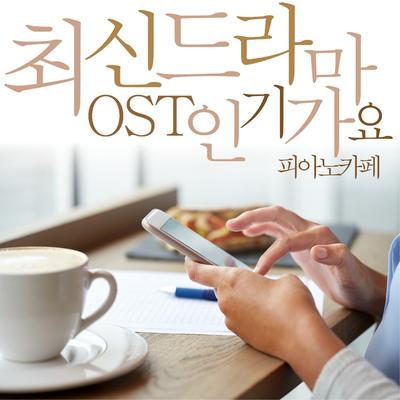 최신 드라마 OST 인기가요 (피아노 카페)'s cover