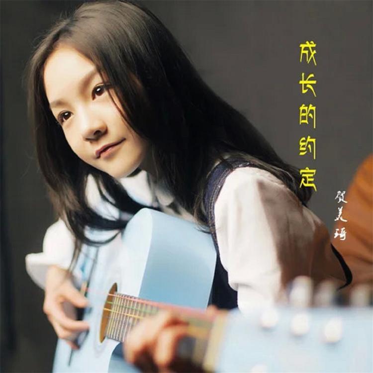 贺美琦's avatar image
