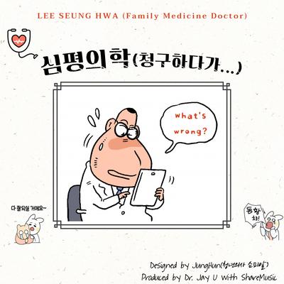 심평의학 (Sympyeong Medicine)(Sympyeong Medicine)'s cover