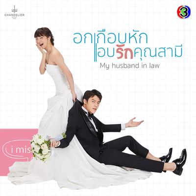 เพลงประกอบละคร อกเกือบหักแอบรักคุณสามี's cover