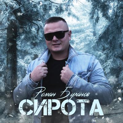 Роман Буланов's cover