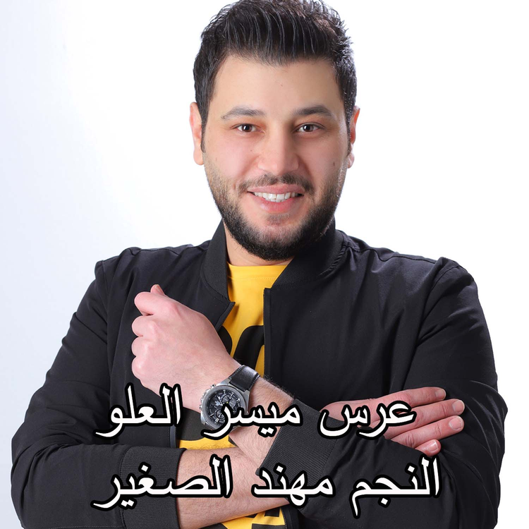 مهند الصغير's avatar image