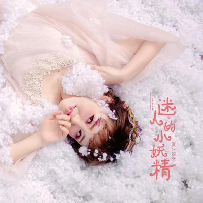 迷人的小妖精's cover