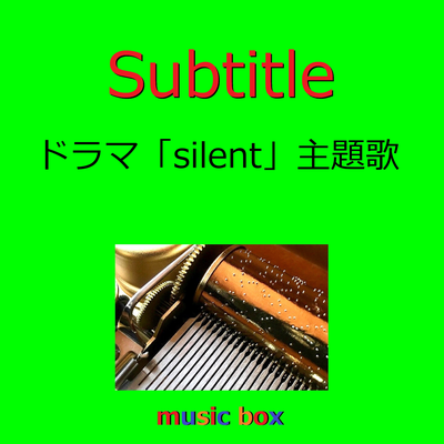 Subtitle 「silent」主題歌（オルゴール） By Orgel Sound J-Pop's cover