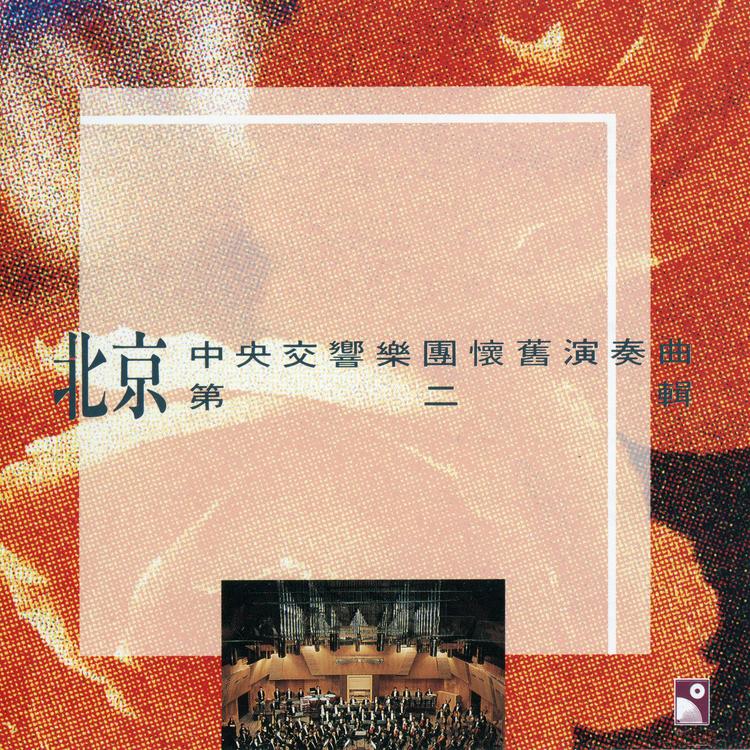 Beijing Central Symphony Orchestra's avatar image