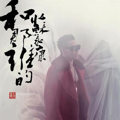 Bie Jiang Yin Liang Shou Xi's cover