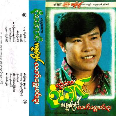 Gabar Kyaw Lat Yway Sin Vol.3's cover