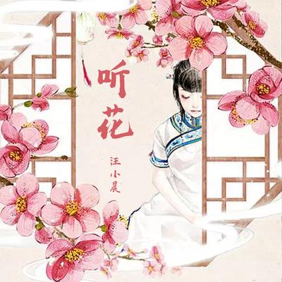 听花's cover