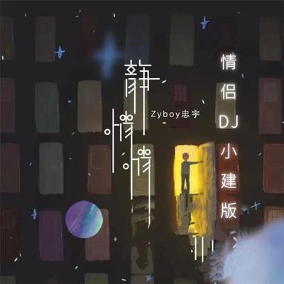 静悄悄 (情侣DJ小建版)'s cover
