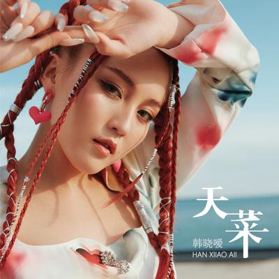 韩晓嗳's cover