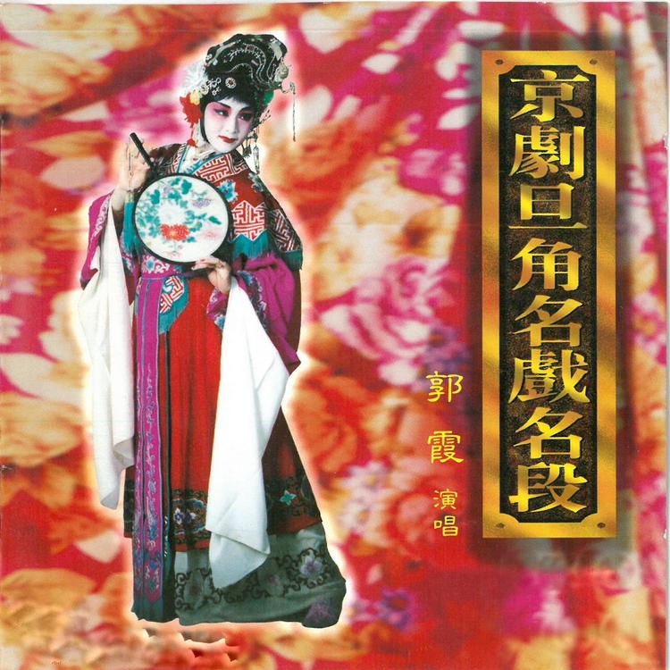 郭霞's avatar image