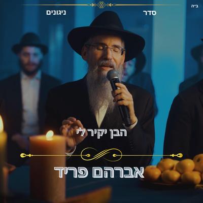 Haben Yakir Li By Seder Nigunim, Avraham Fried's cover