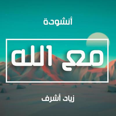 أنشودة مع الله - زياد أشرف's cover