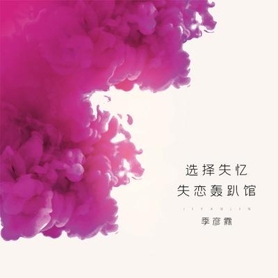 选择失忆 (DJ咚鼓版)'s cover