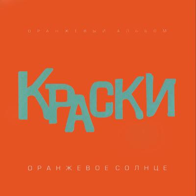 Оранжевое солнце By Краски's cover